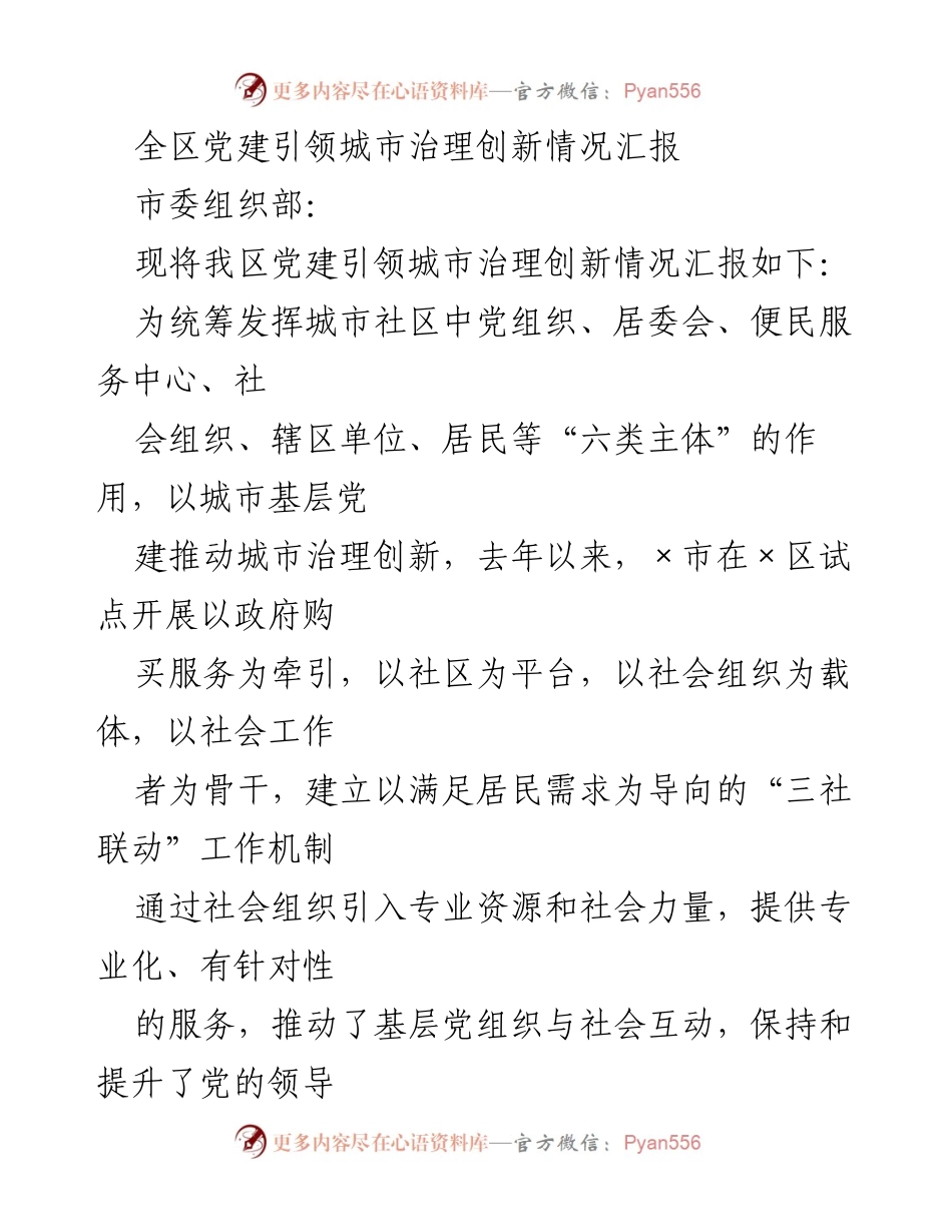 [调研报告] 党建引领城市治理 - 党建引领城市治理创新情况汇报.docx_第1页
