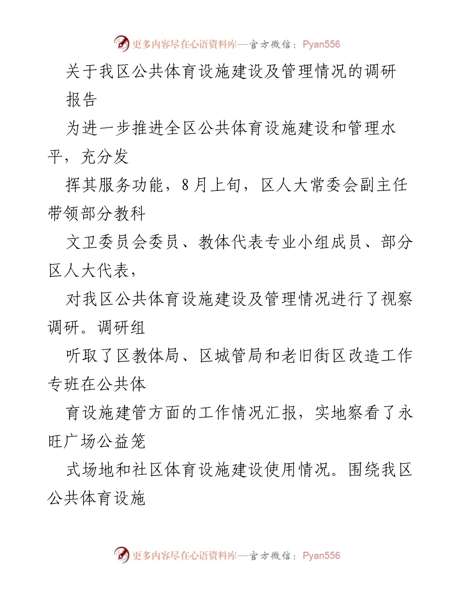 [调研报告] 公共体育设施建设 - 我区公共体育设施建设与管理调研情况总结.docx_第1页