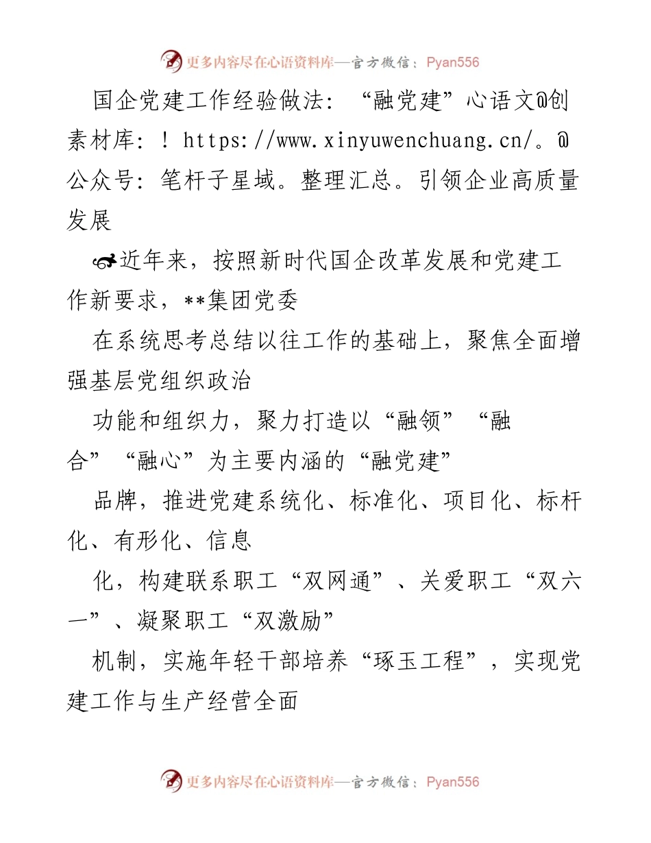 [调研报告] 国企党建 - “融党建”引领企业高质量发展的实践与成效.docx_第1页