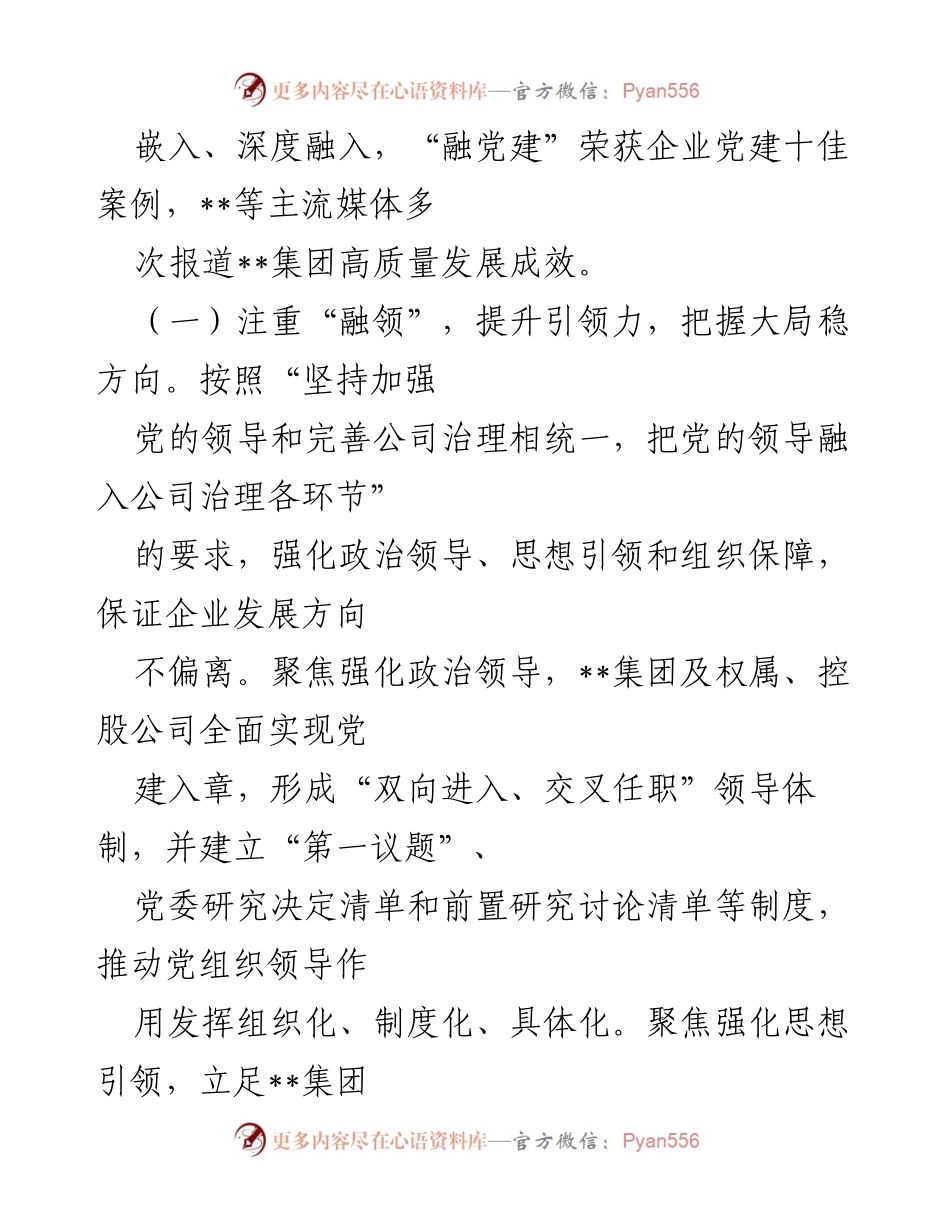 [调研报告] 国企党建 - “融党建”引领企业高质量发展的实践与成效.docx_第2页