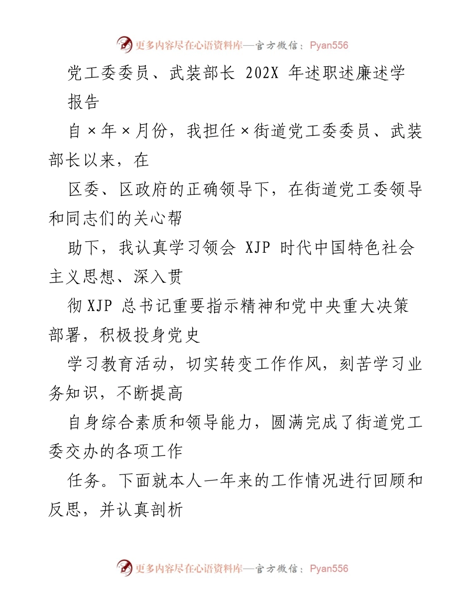 [报告] 述职会议 - 202X年党工委委员武装部长述职述廉报告.docx_第1页
