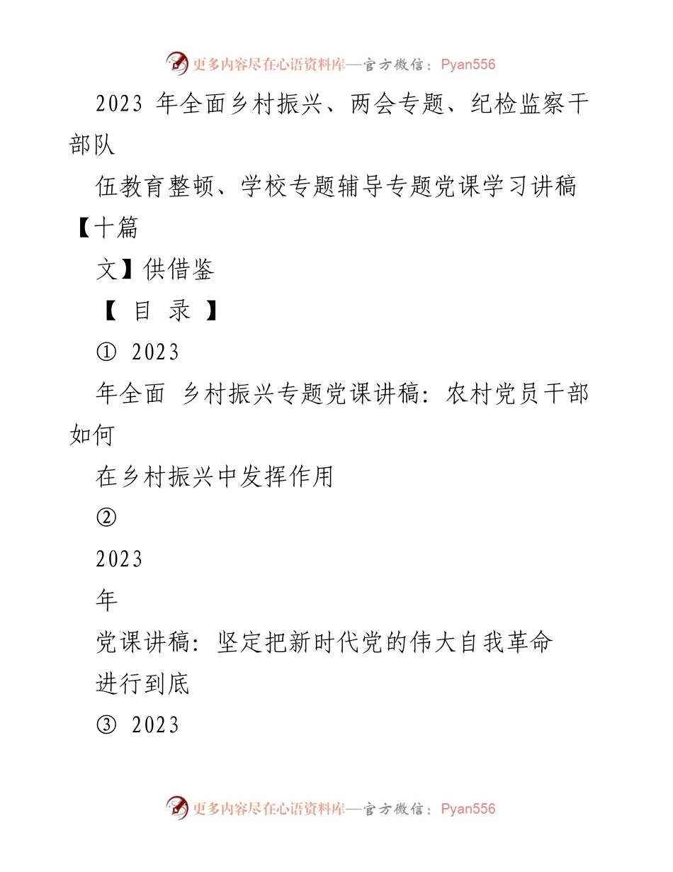 [党课讲稿] 乡村振兴专题 - 农村党员干部在乡村振兴中的作用探讨.docx_第1页