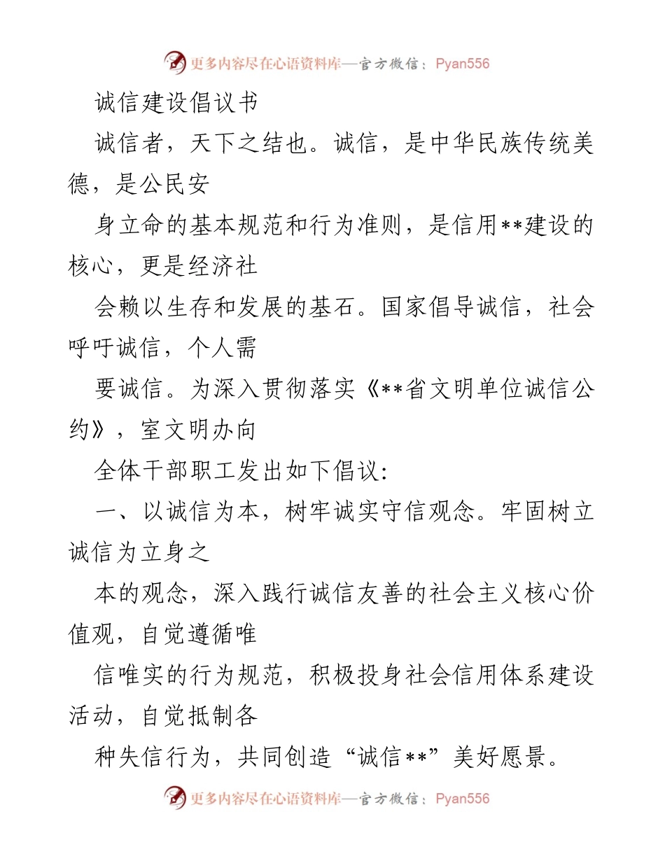 [倡议书] 诚信建设 - 共同构建诚信社会的倡议.docx_第1页