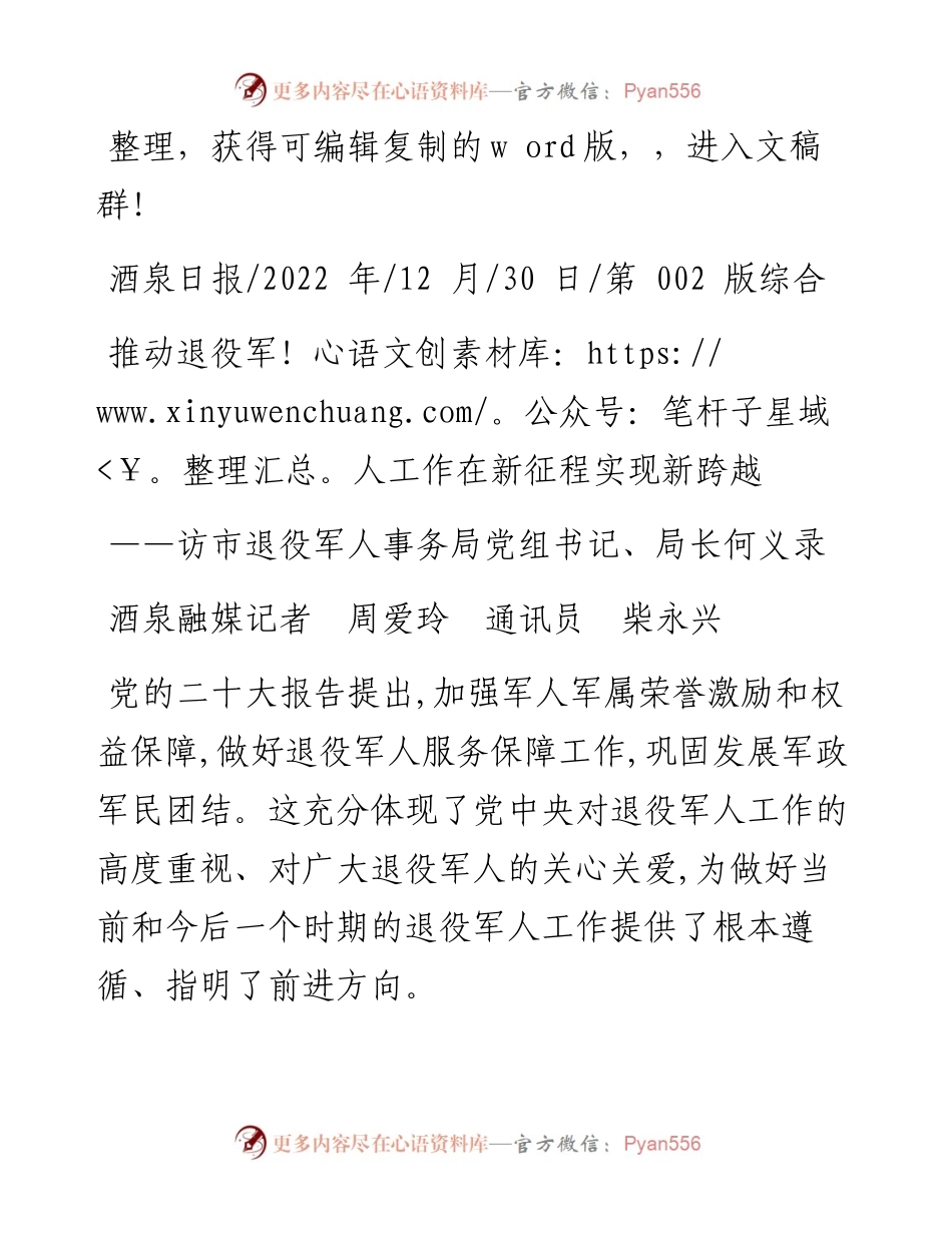 .12.30酒泉融媒记者周爱玲通讯员柴永兴：推动退役军人工作在新征程实现新跨越.docx_第1页