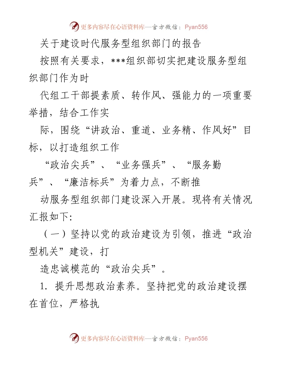 [报告] 组织部门建设 - 关于推进服务型组织部门建设的情况汇报.docx_第1页