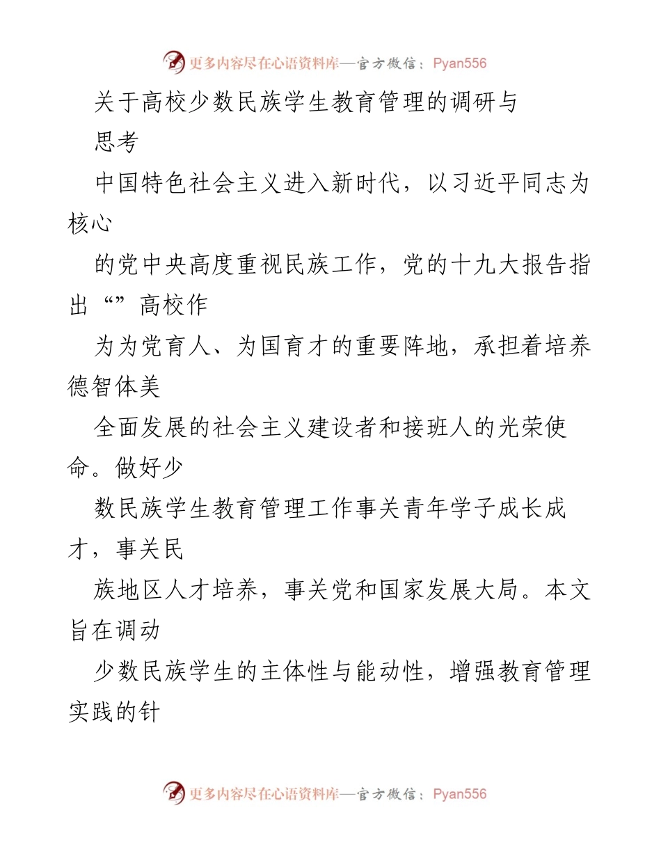 [调研报告] 高校 - 高校少数民族学生教育管理的现状与对策研究.docx_第1页