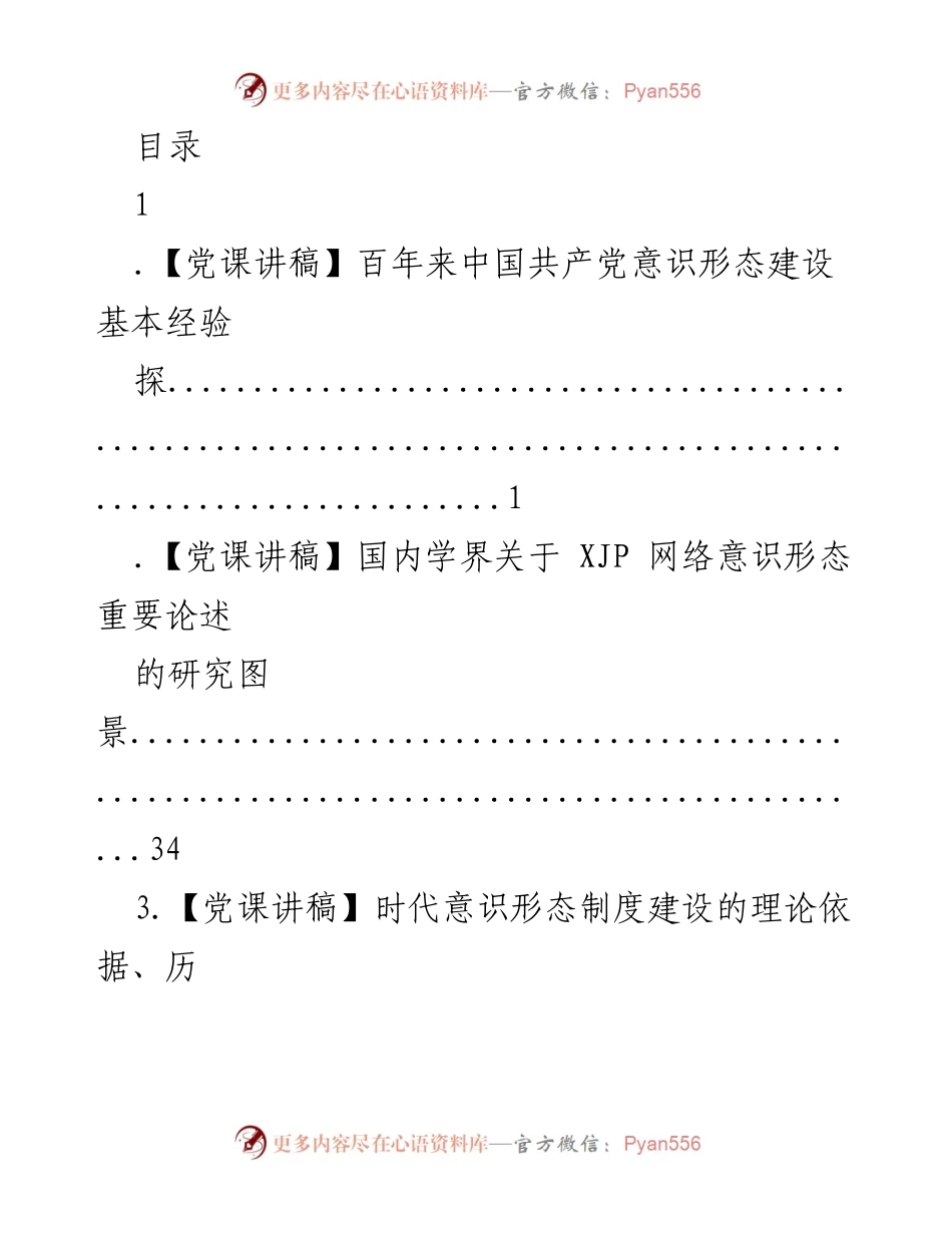 [党课讲稿] 中国共产党意识形态建设的经验与实践.docx_第1页