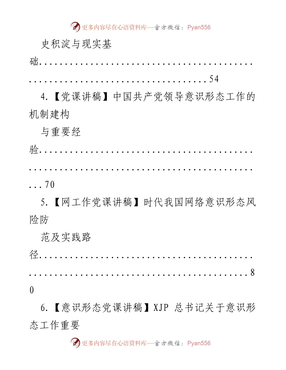 [党课讲稿] 中国共产党意识形态建设的经验与实践.docx_第2页