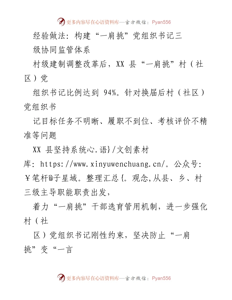 [调研报告] 党建工作 - 构建“一肩挑”党组织书记三级协同监管体系的经验做法.docx_第1页