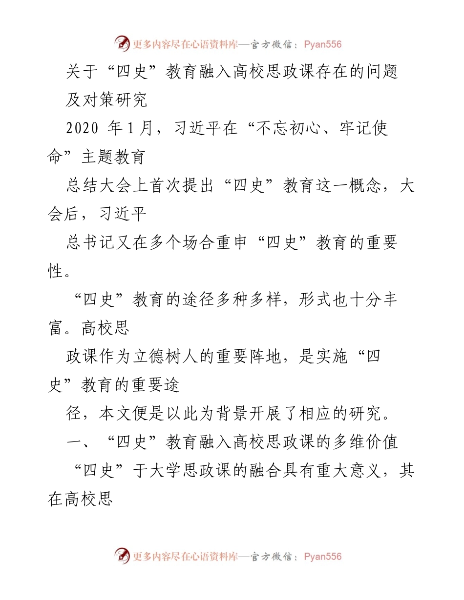 [调研报告] 高校思政教育 - “四史”教育融入高校思政课的现状与对策研究_1.docx_第1页