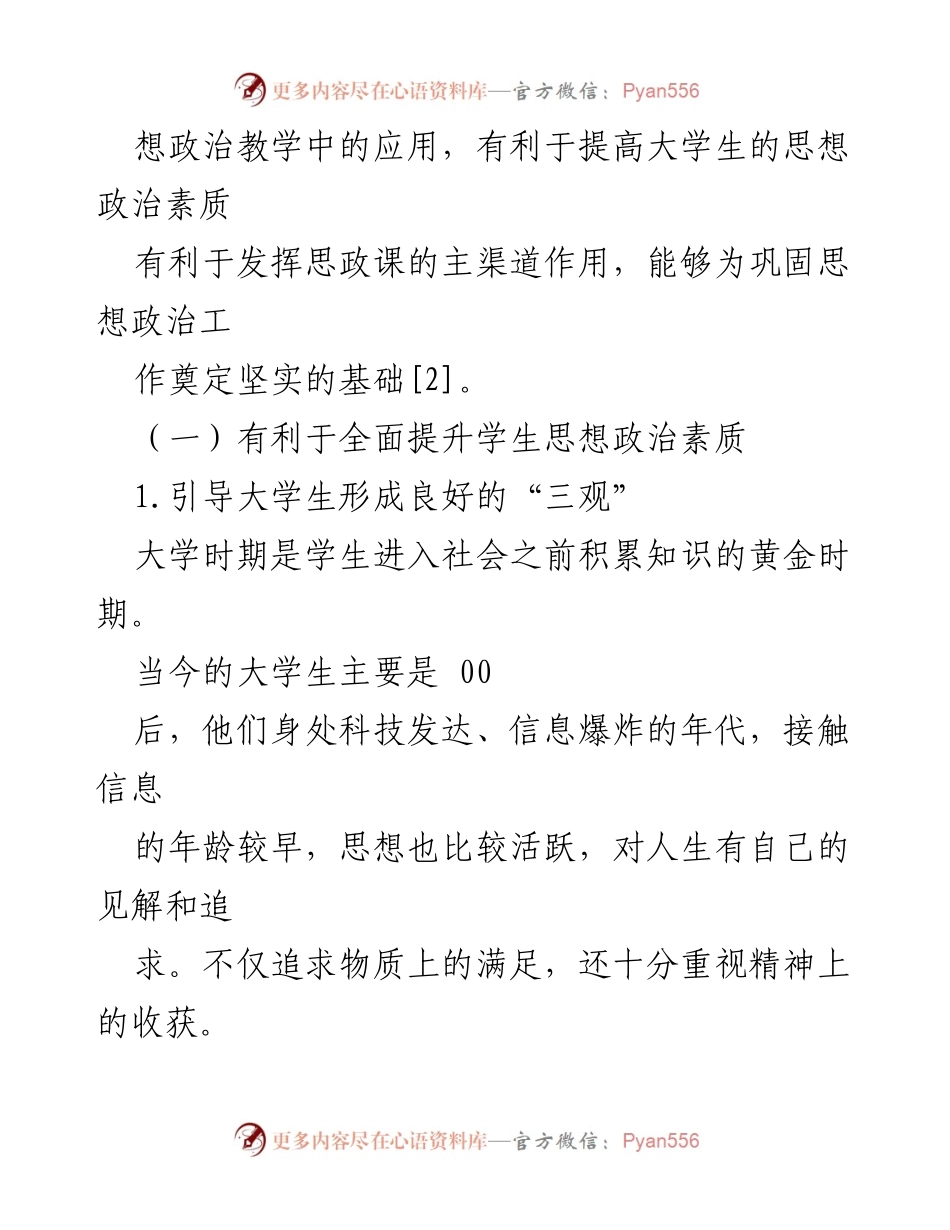 [调研报告] 高校思政教育 - “四史”教育融入高校思政课的现状与对策研究_1.docx_第2页