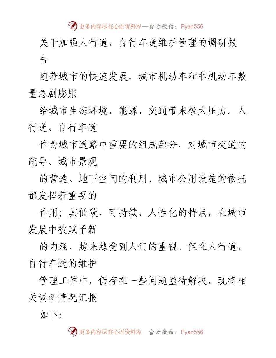 [调研报告] 城市交通管理 - 加强人行道与自行车道维护管理的调研报告.docx_第1页