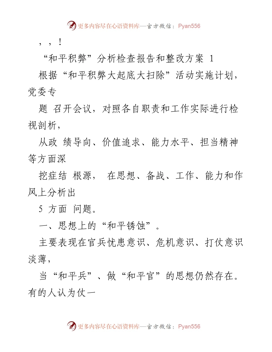 [调研报告] “和平积弊”分析检查及整改方案总结.docx_第1页