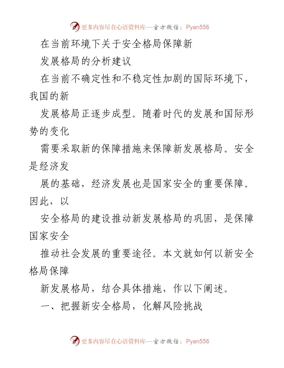 [调研报告] 当前国际环境下 - 新安全格局与新发展格局的协同保障策略.docx_第1页