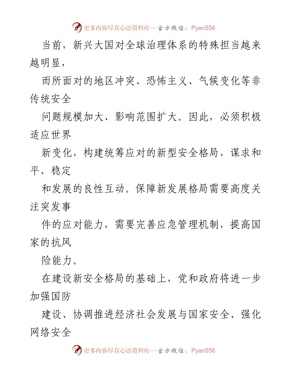 [调研报告] 当前国际环境下 - 新安全格局与新发展格局的协同保障策略.docx_第2页
