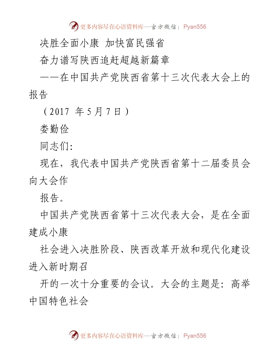 [报告] 党代会 - 加快富民强省，奋力谱写陕西追赶超越新篇章.docx_第1页
