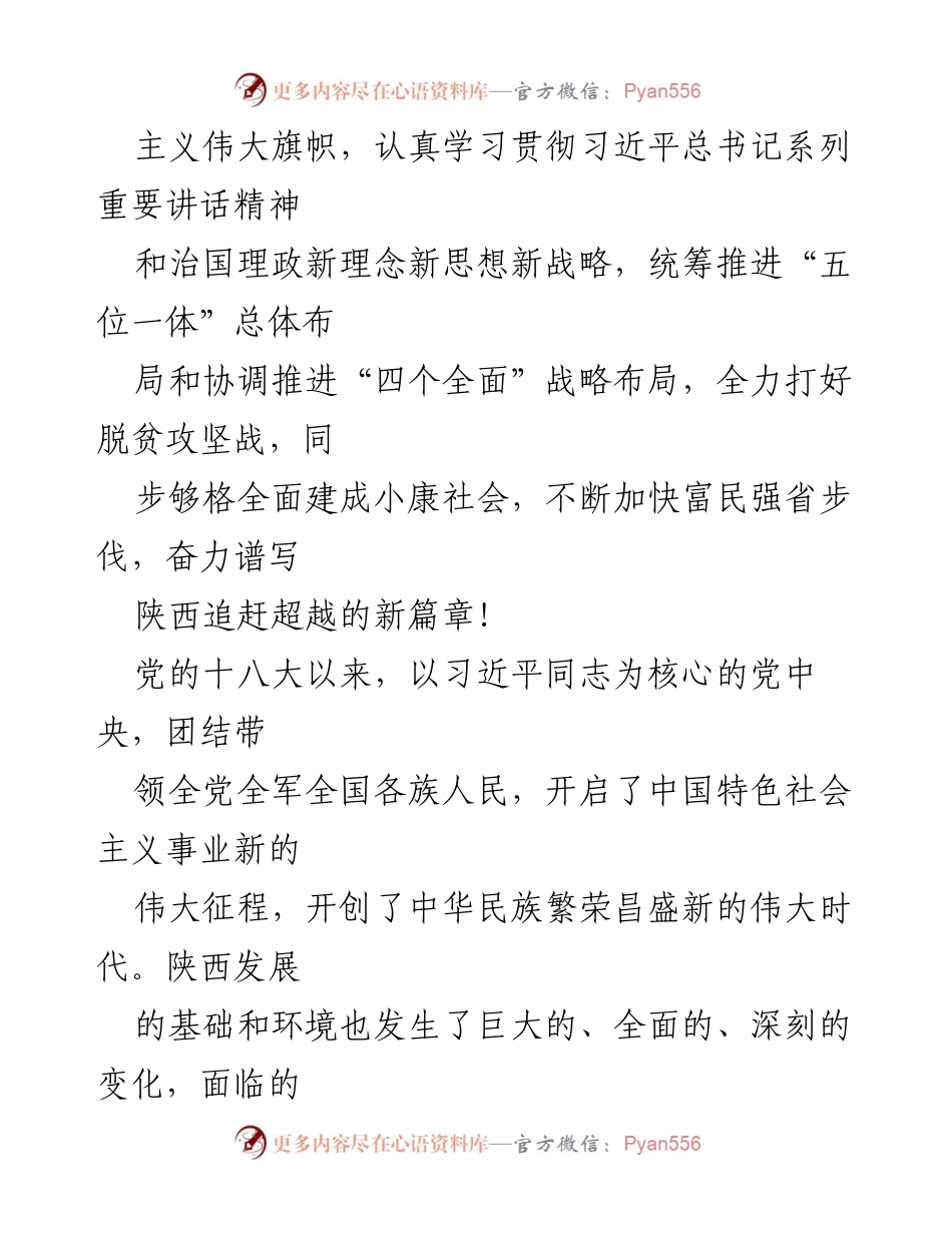 [报告] 党代会 - 加快富民强省，奋力谱写陕西追赶超越新篇章.docx_第2页