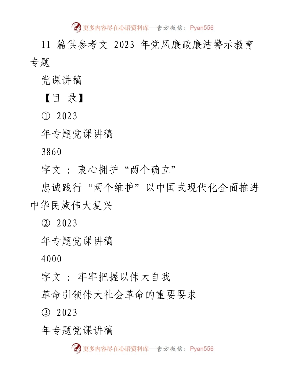 [党课讲稿] 党风廉政教育 - 坚定不移推进全面从严治党，弘扬新风正气.docx_第1页