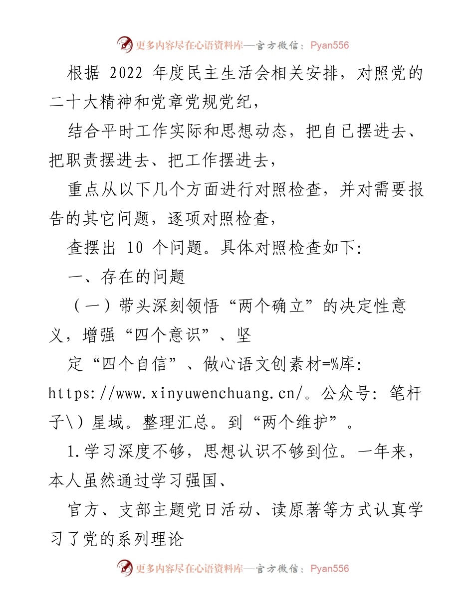 [调研报告] 2022年度民主生活会 - 深入对照检查党的理论学习与落实情况.docx_第1页