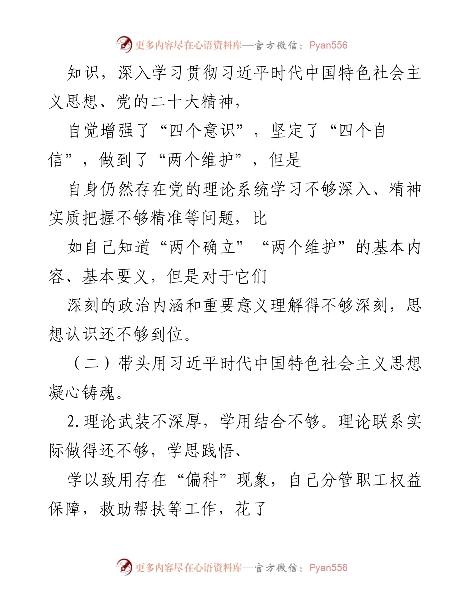 [调研报告] 2022年度民主生活会 - 深入对照检查党的理论学习与落实情况.docx_第2页