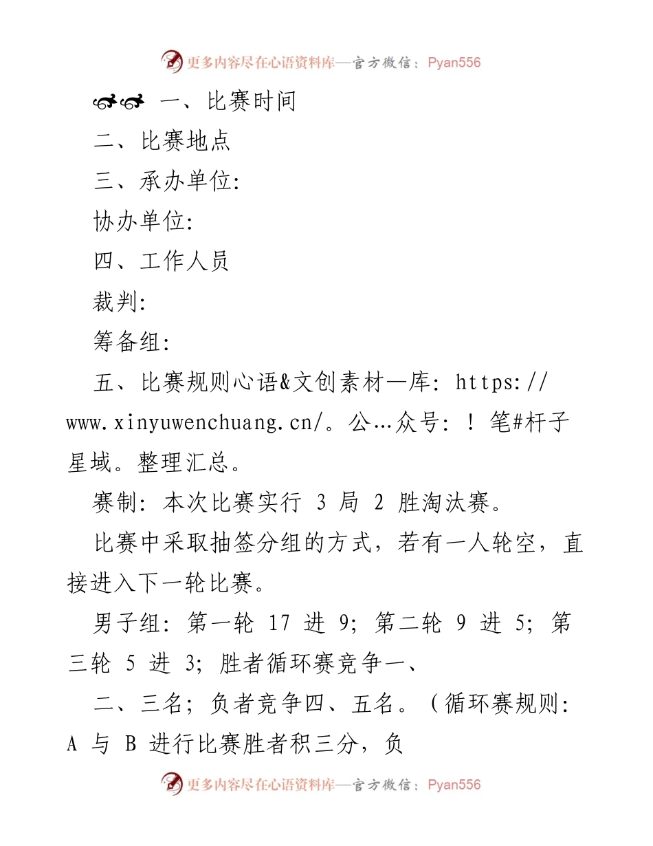 [比赛规程] 乒乓球比赛 - 乒乓球比赛规程与注意事项.docx_第1页