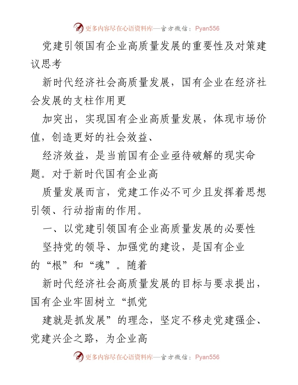 [调研报告] 党建工作 - 党建引领国有企业高质量发展的重要性及对策建议.docx_第1页