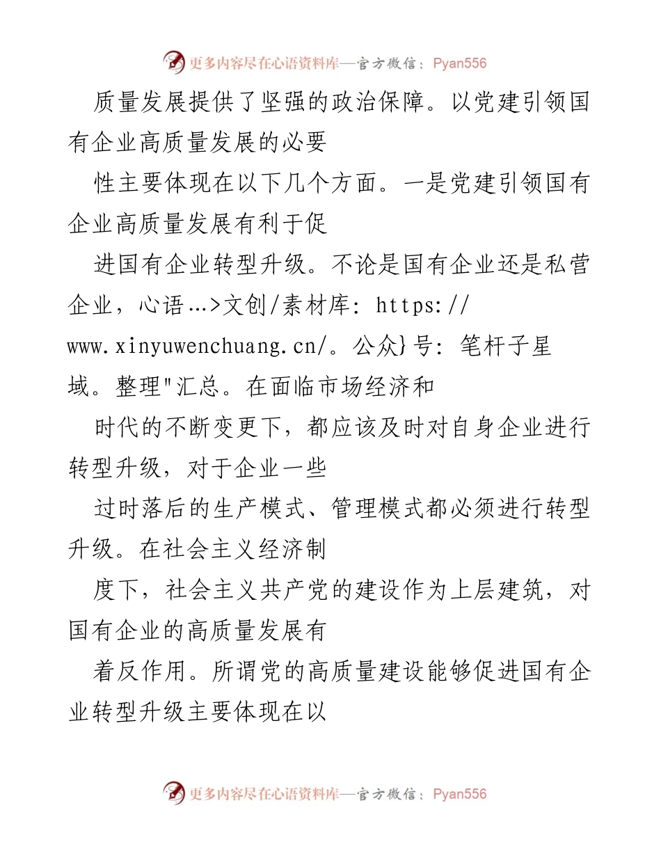 [调研报告] 党建工作 - 党建引领国有企业高质量发展的重要性及对策建议.docx_第2页
