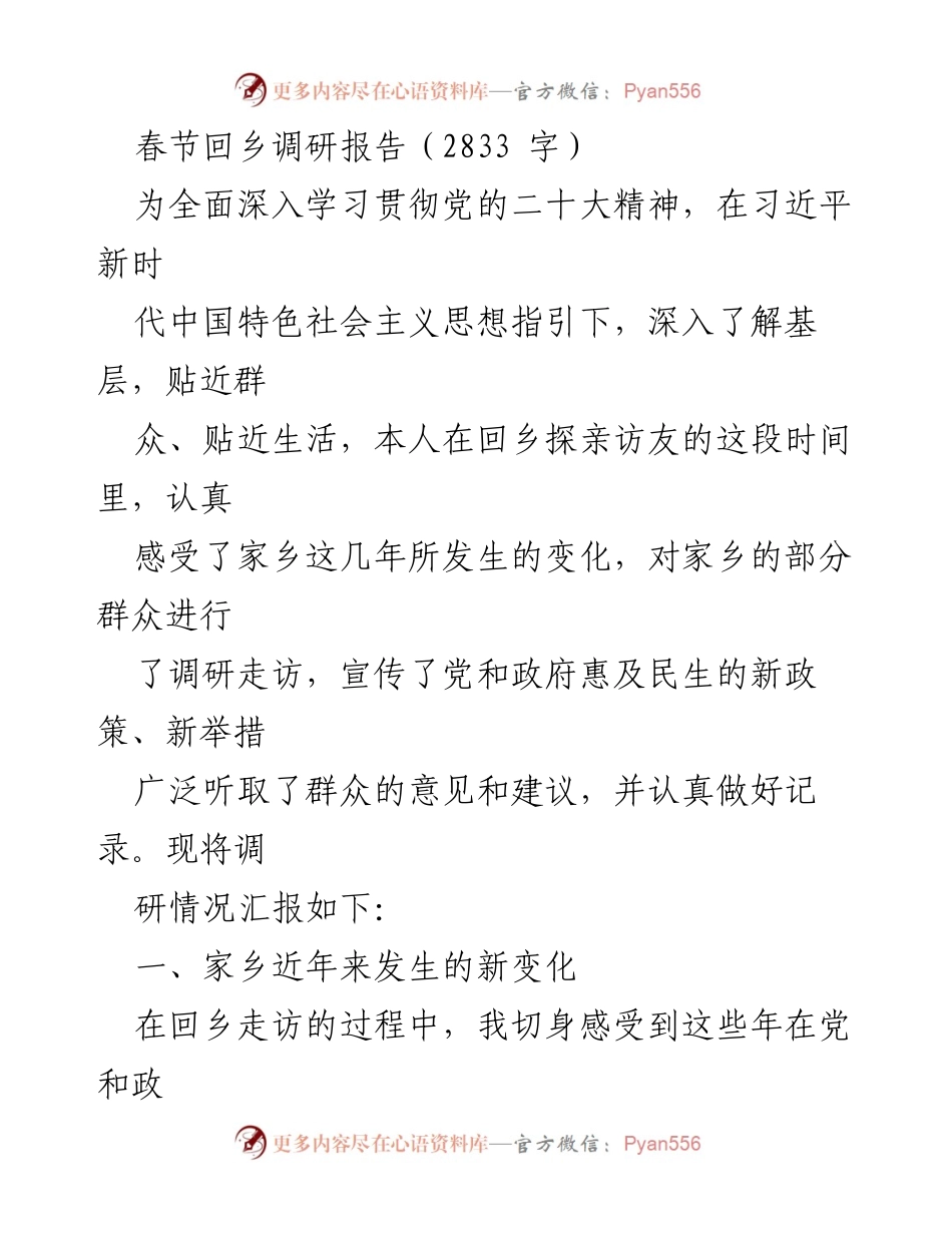 [调研报告] 春节回乡 - 家乡变化与民生期盼调研报告.docx_第1页