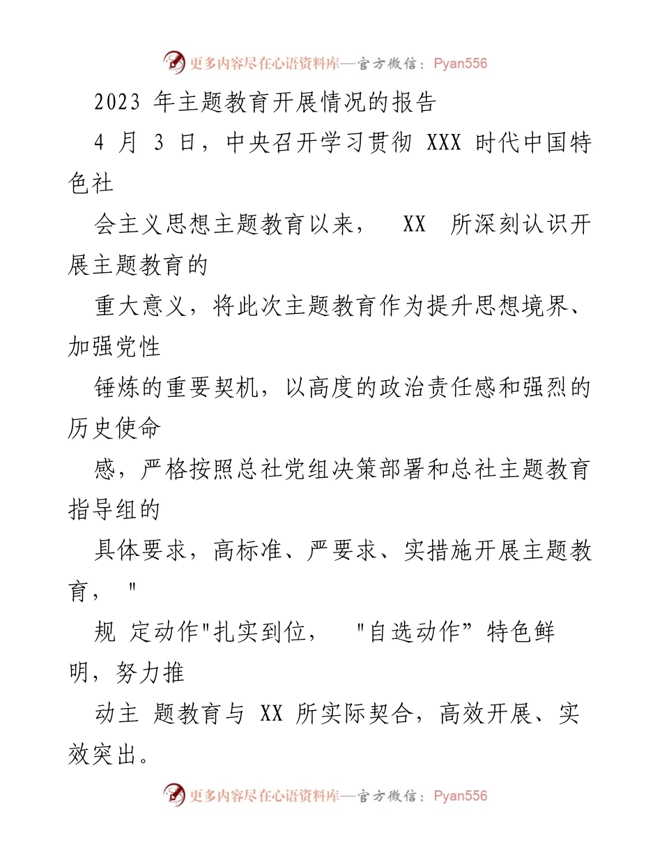 [报告] 主题教育 - 2023年主题教育开展情况总结报告.docx_第1页