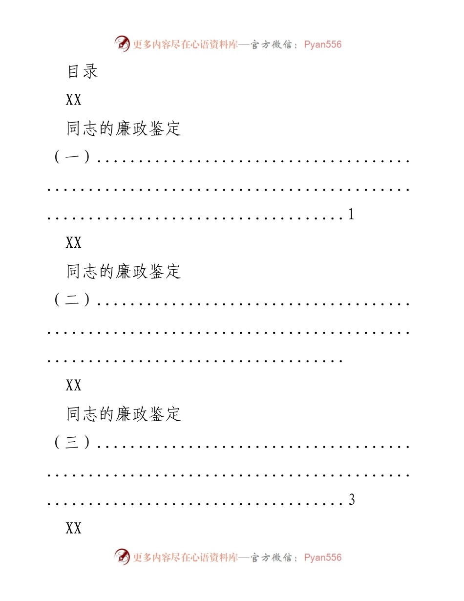 [调研报告] XX同志的廉政鉴定系列分析.docx_第1页