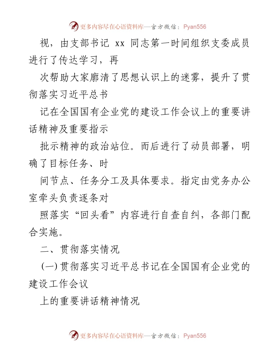 [调研报告] 党建工作会议 - 国有企业党建工作会议精神落实情况自查报告.docx_第2页
