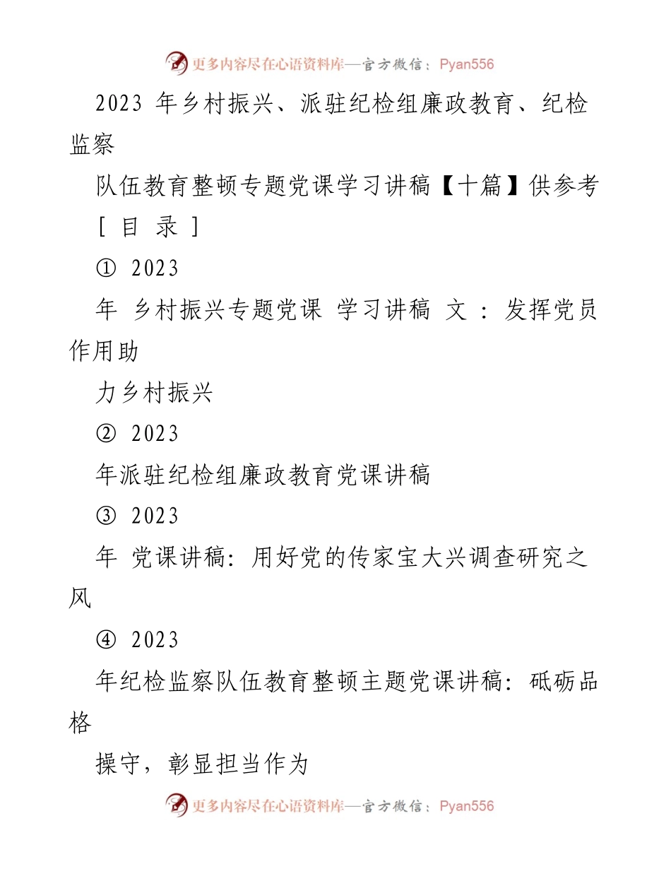 [党课讲稿] 乡村振兴 - 发挥党员作用助力乡村振兴_1.docx_第1页