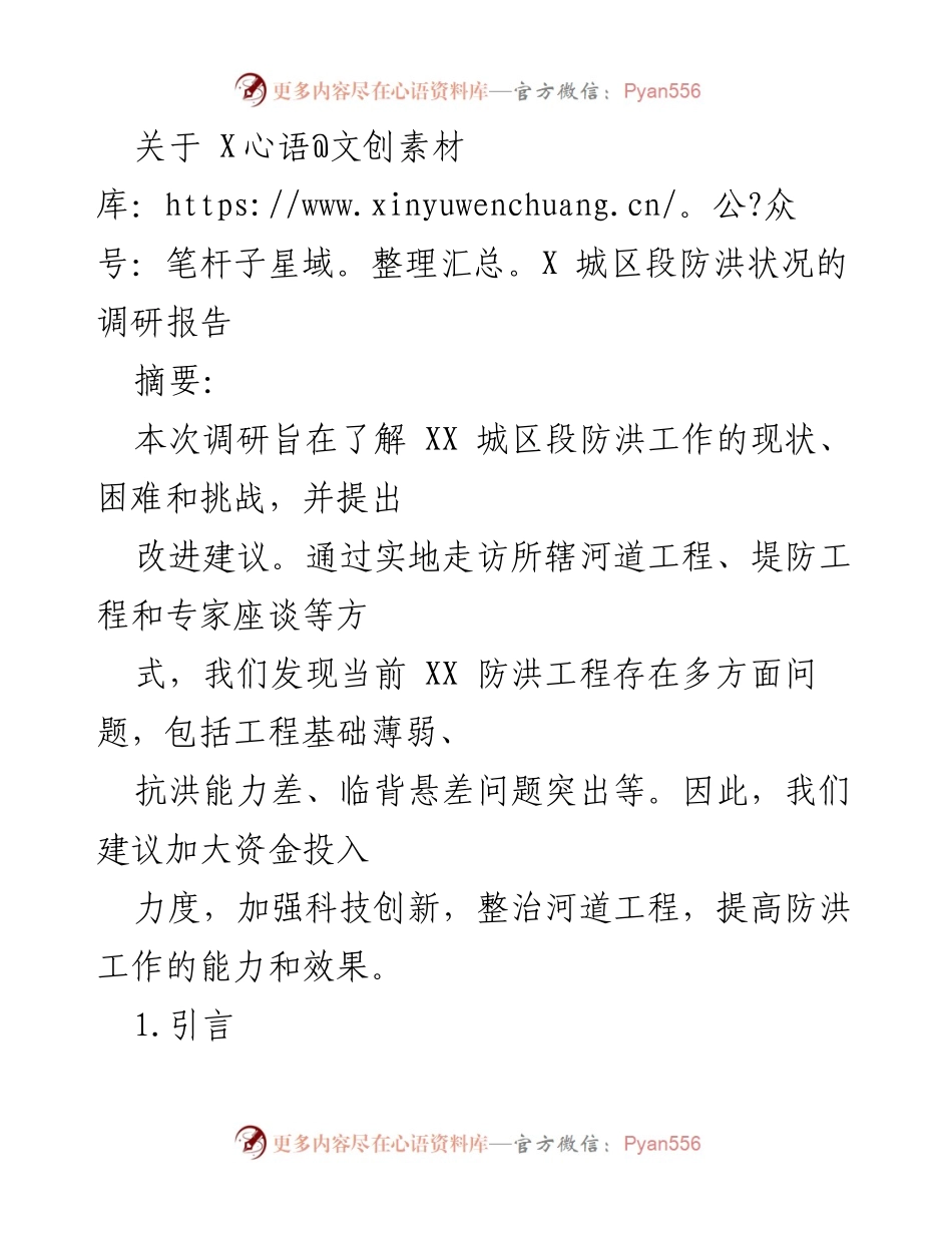 [调研报告] 防洪工作 - XX城区段防洪状况调研及改进建议.docx_第1页
