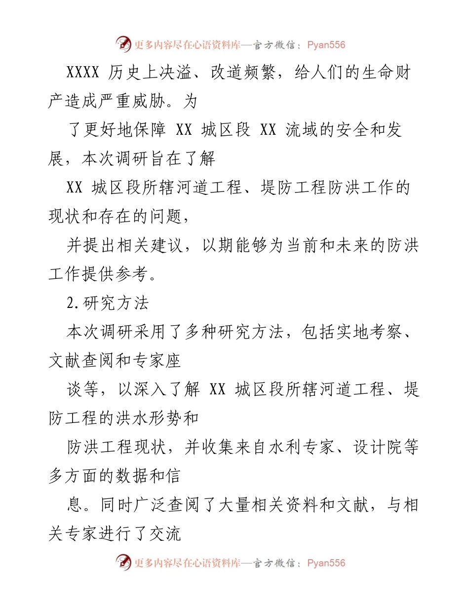 [调研报告] 防洪工作 - XX城区段防洪状况调研及改进建议.docx_第2页