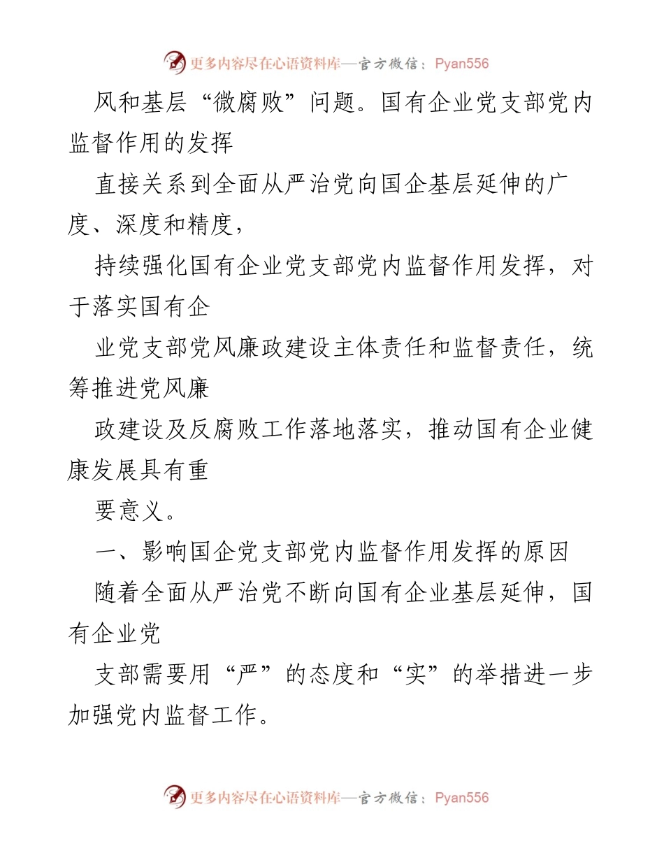 [调研报告] 国有企业 - 国企党支部党内监督作用的现状与挑战分析_1.docx_第2页