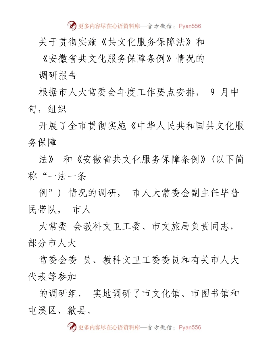 [调研报告] 贯彻实施《共文化服务保障法》及《安徽省共文化服务保障条例》 - 全市共文化服务保障法实施情况调研报告.docx_第1页