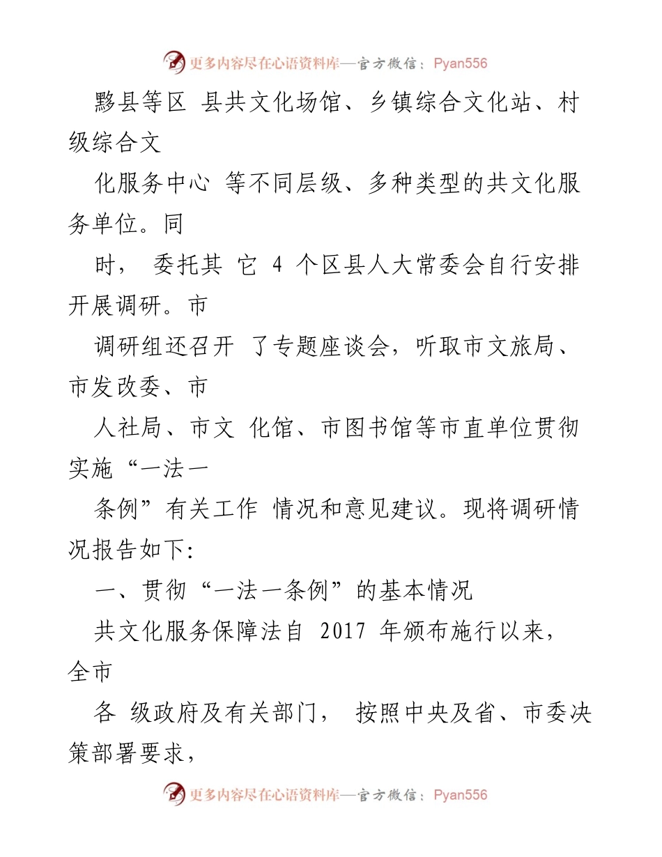 [调研报告] 贯彻实施《共文化服务保障法》及《安徽省共文化服务保障条例》 - 全市共文化服务保障法实施情况调研报告.docx_第2页
