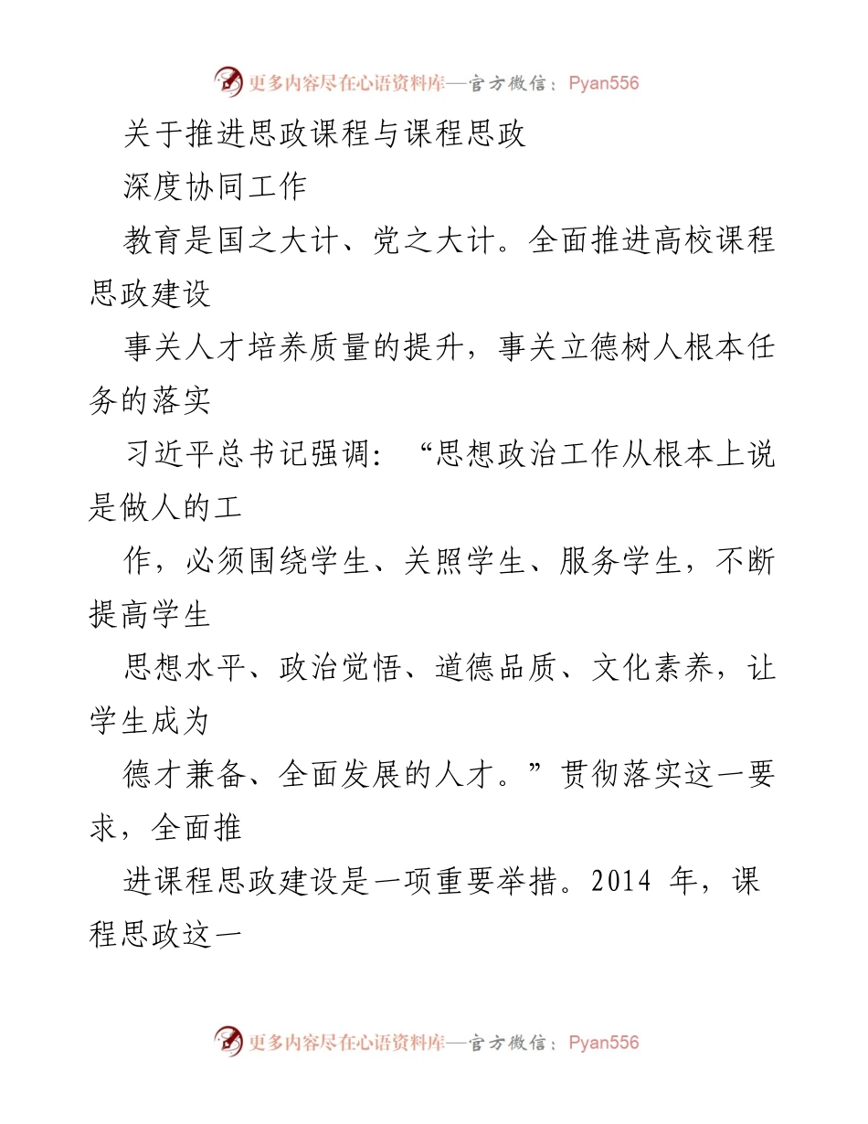 [调研报告] 高校思想政治教育 - 推进思政课程与课程思政深度协同的重要性与实施路径.docx_第1页
