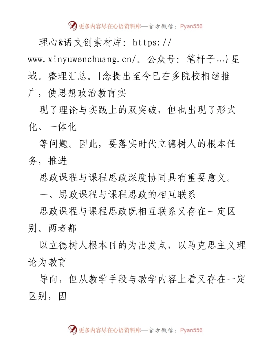 [调研报告] 高校思想政治教育 - 推进思政课程与课程思政深度协同的重要性与实施路径.docx_第2页