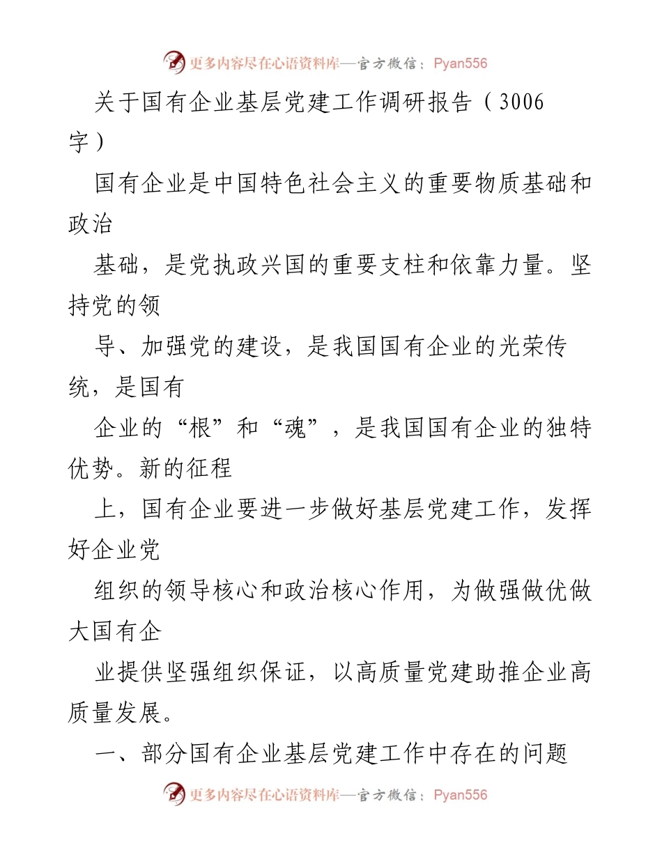 [调研报告] 国有企业 - 加强国有企业基层党建工作的路径探索与问题分析.docx_第1页