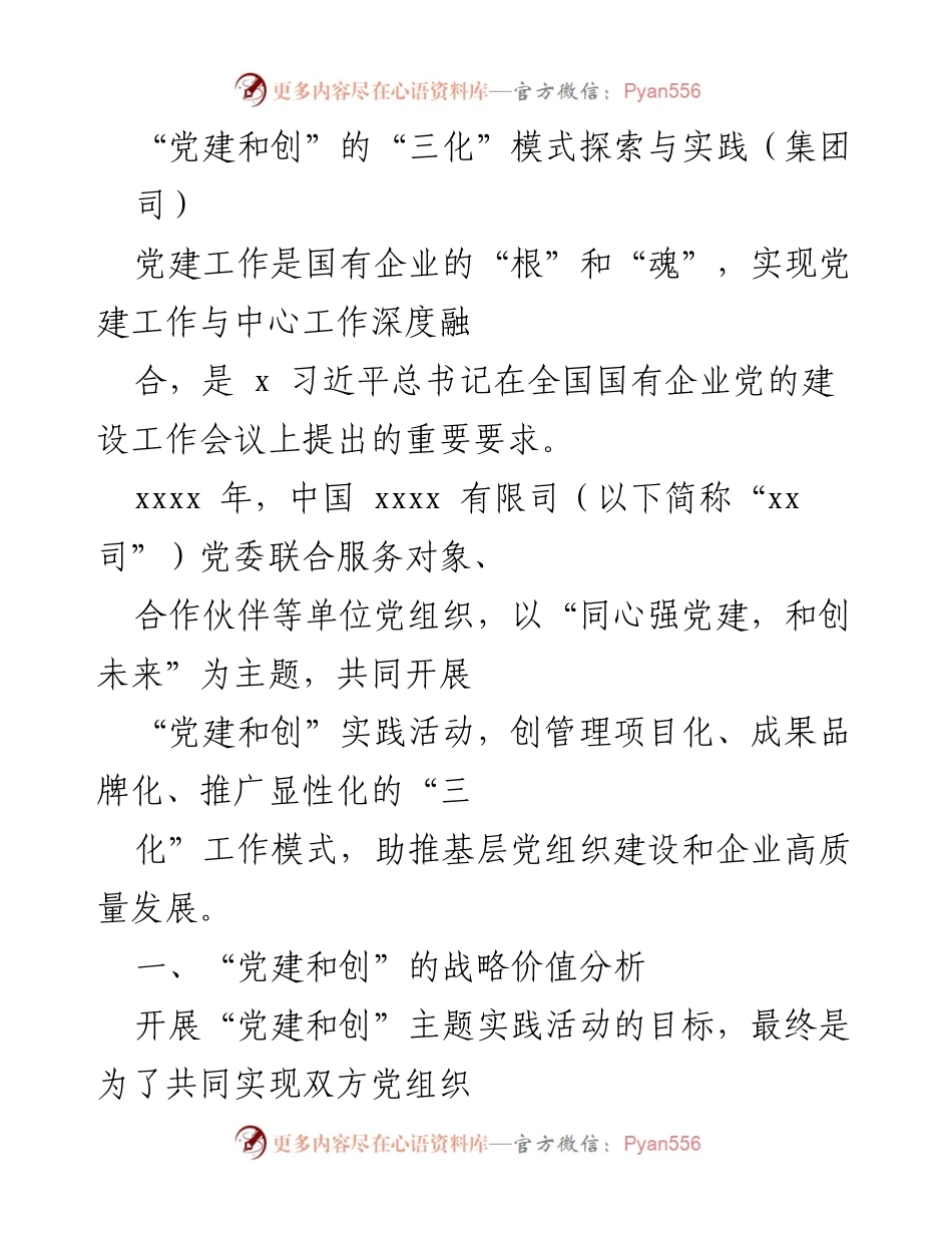 [调研报告] 党建工作实践 - “党建和创”三化模式的探索与实践分析.docx_第1页