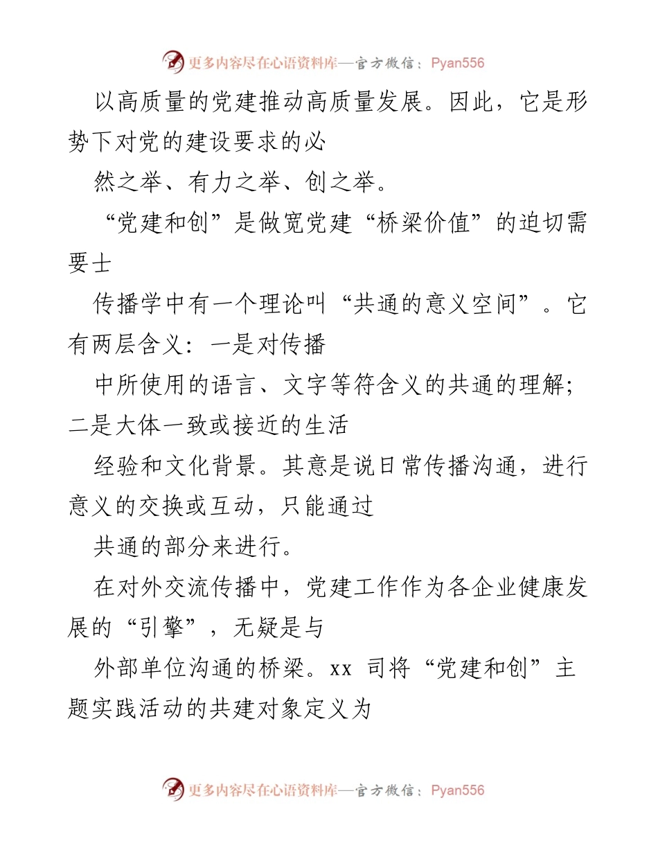 [调研报告] 党建工作实践 - “党建和创”三化模式的探索与实践分析.docx_第2页