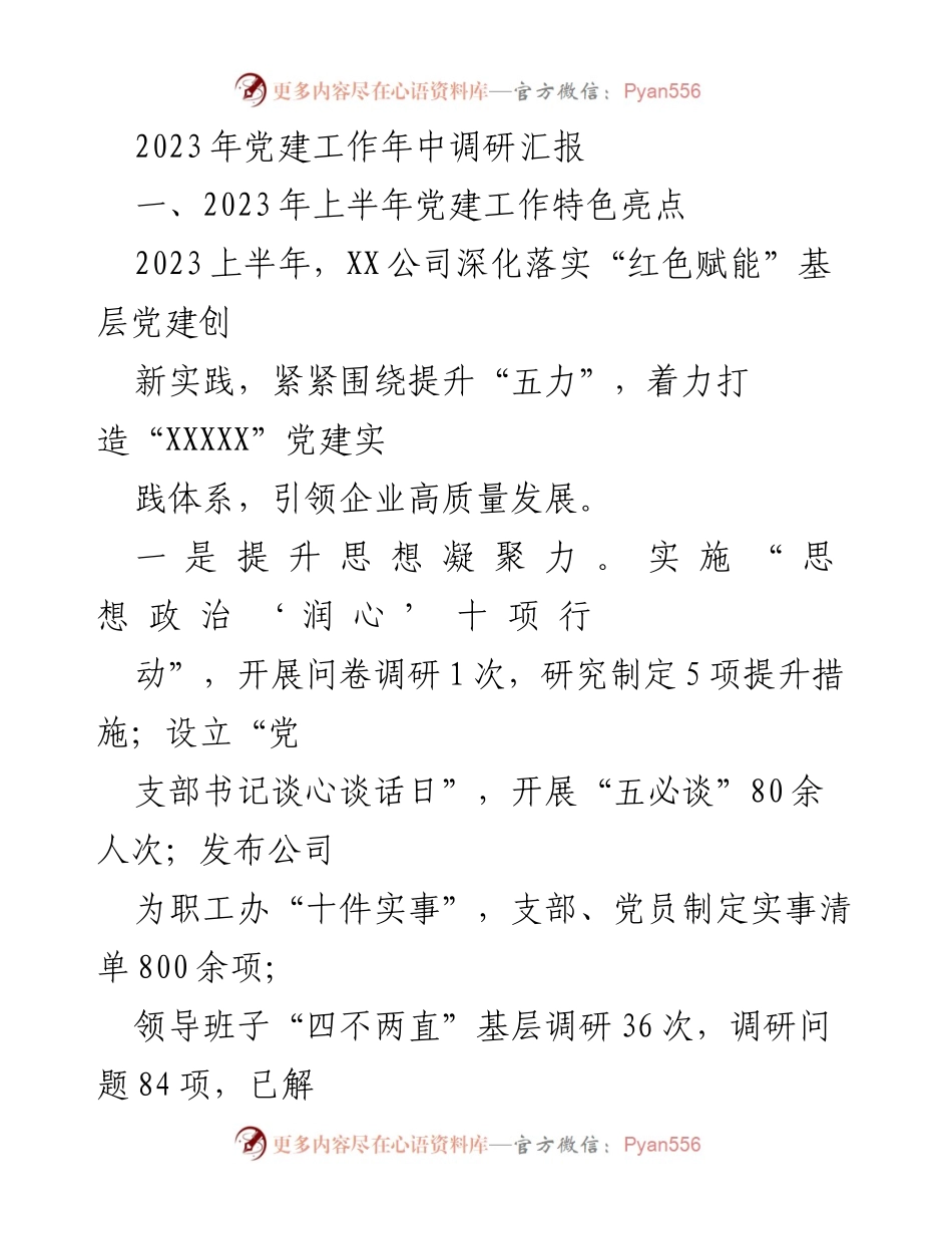 [调研报告] 党建工作 - 2023年上半年党建工作调研汇报与分析.docx_第1页