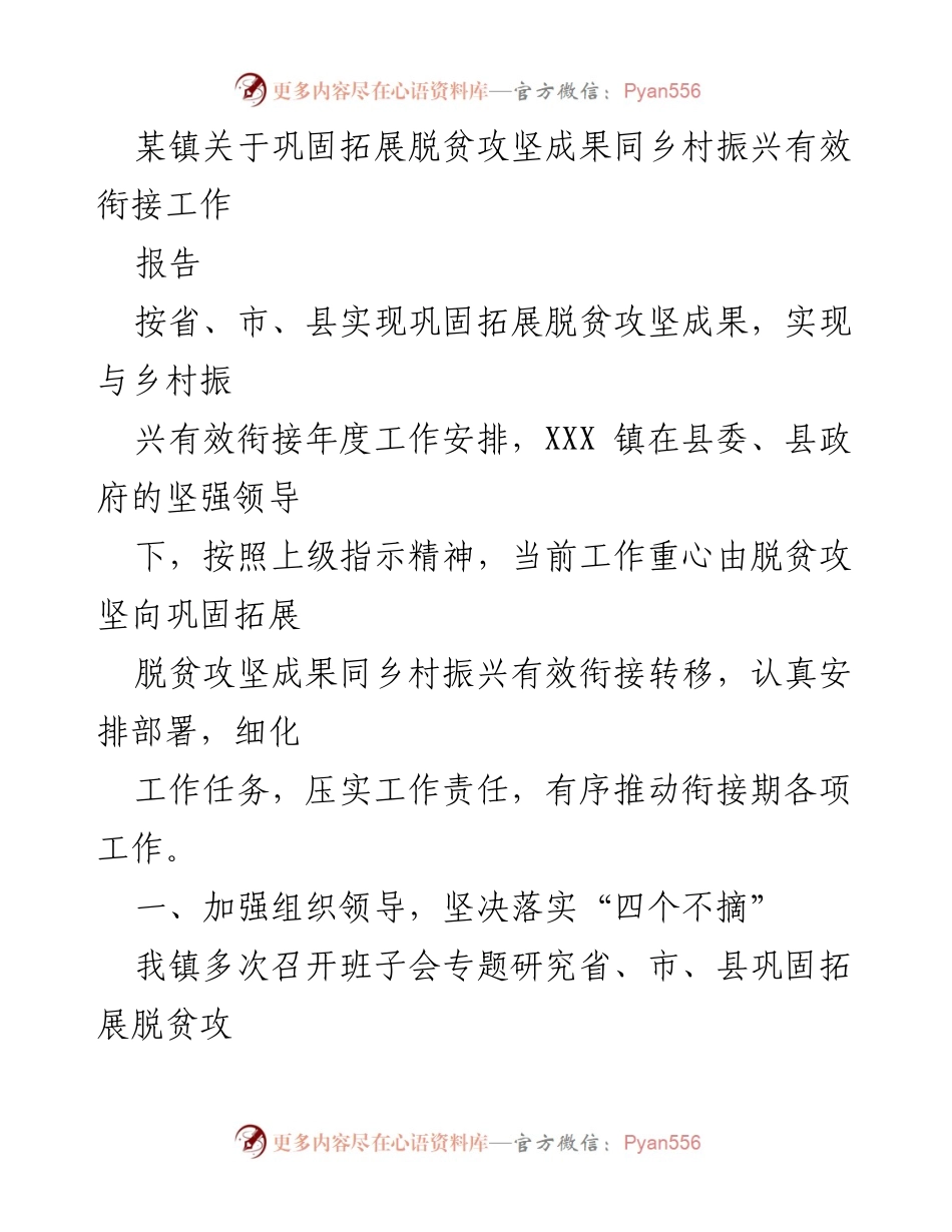 [报告] 乡村振兴工作会议 - 巩固脱贫成果与乡村振兴有效衔接工作安排报告.docx_第1页