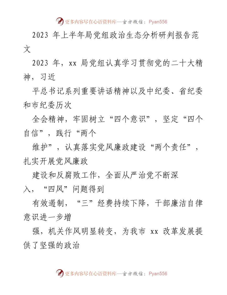[调研报告] 党组会议 - 2023年上半年政治生态分析与党风廉政建设总结.docx_第1页