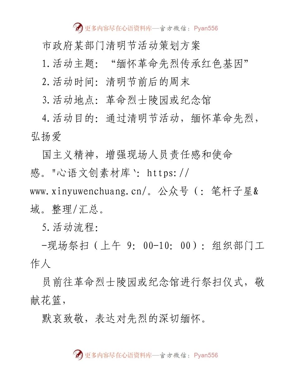 [策划方案] 清明节 - 缅怀先烈，共筑爱国情.docx_第1页