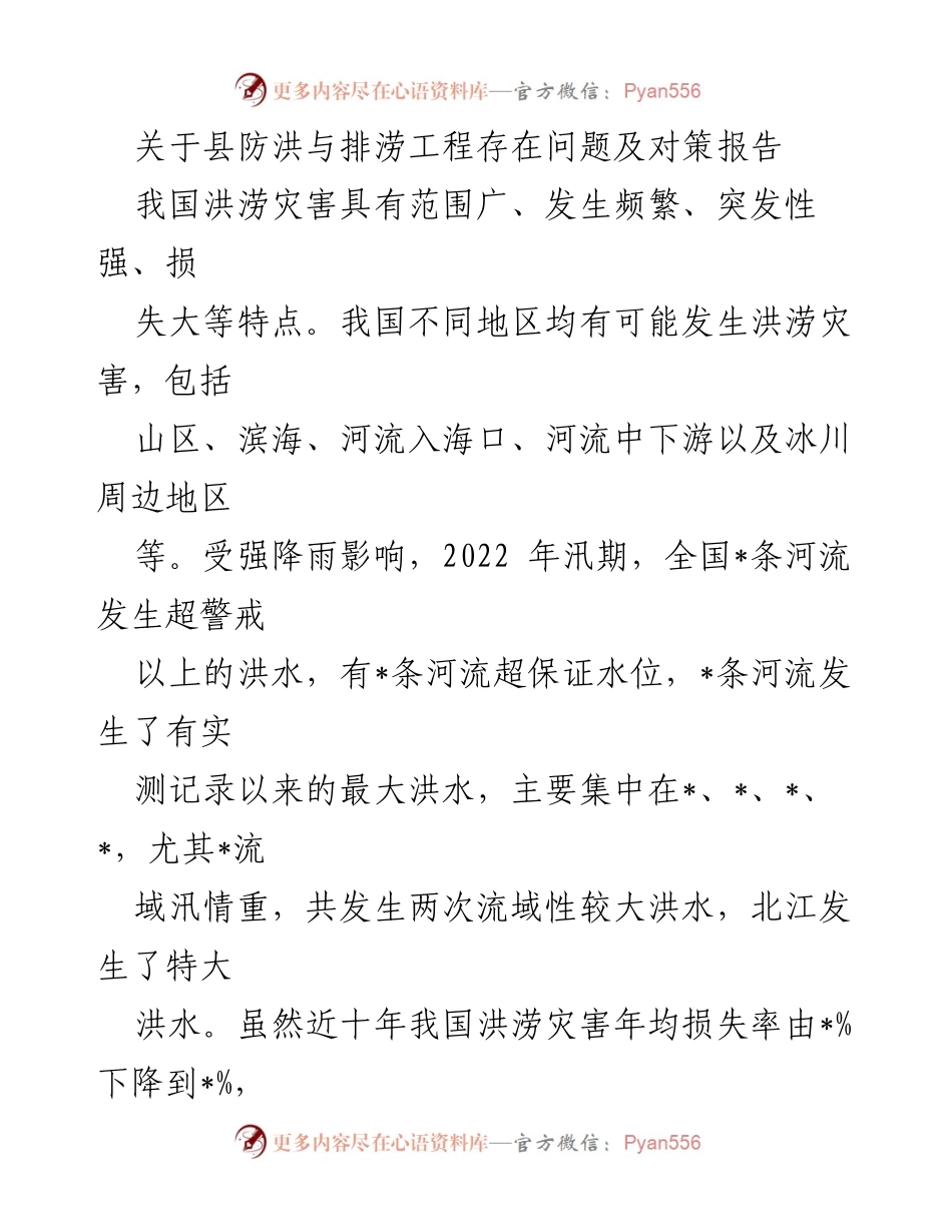 [调研报告] 防洪与排涝工程 - 关于县防洪与排涝工程存在问题及对策的调研报告.docx_第1页