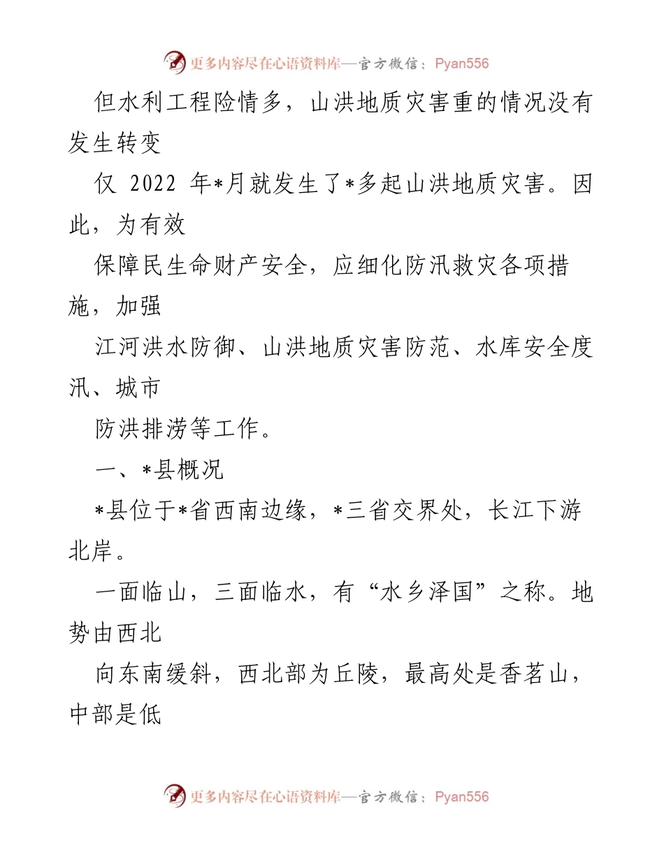 [调研报告] 防洪与排涝工程 - 关于县防洪与排涝工程存在问题及对策的调研报告.docx_第2页