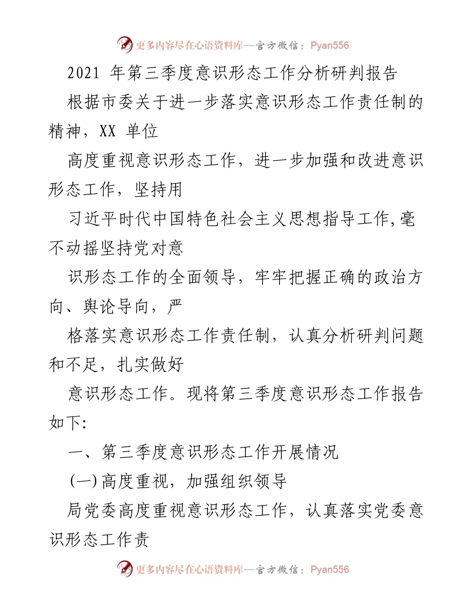 [调研报告] 第三季度意识形态工作 - 2021年第三季度意识形态工作分析与风险研判报告.docx_第1页