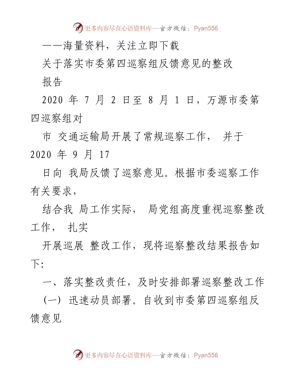[报告] 巡察整改 - 落实市委巡察反馈意见的整改工作报告.docx_第1页